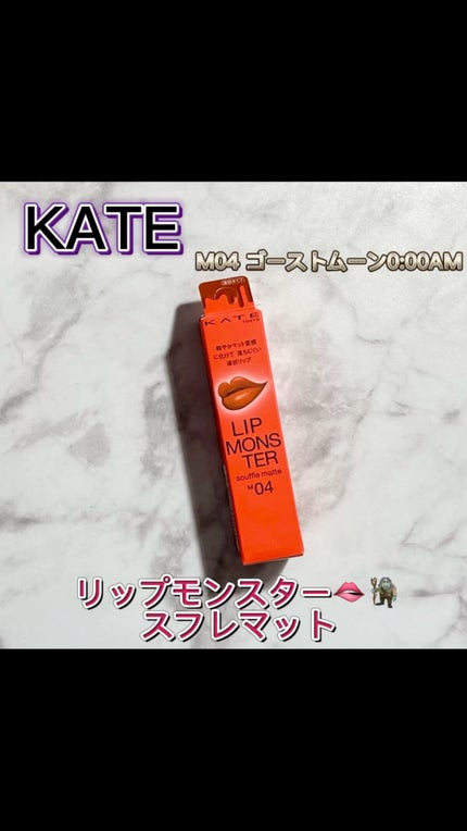 リップモンスター スフレマット/KATE/口紅の人気ショート動画