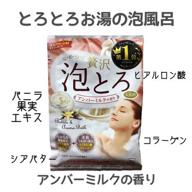 贅沢泡とろ 入浴料 アンバーミルクの香り/お湯物語/入浴剤を使ったクチコミ（1枚目）