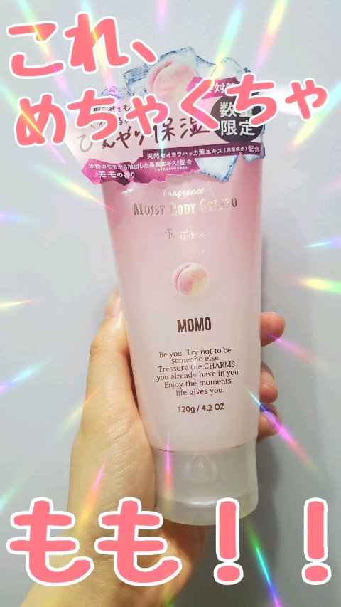 モイストボディジェラート モモ/フェルナンダ/ボディクリームを使ったクチコミ（1枚目）