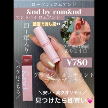 アンドバイロムアンド　グラッシーボムティント/&nd by rom&nd/口紅の動画クチコミ1つ目