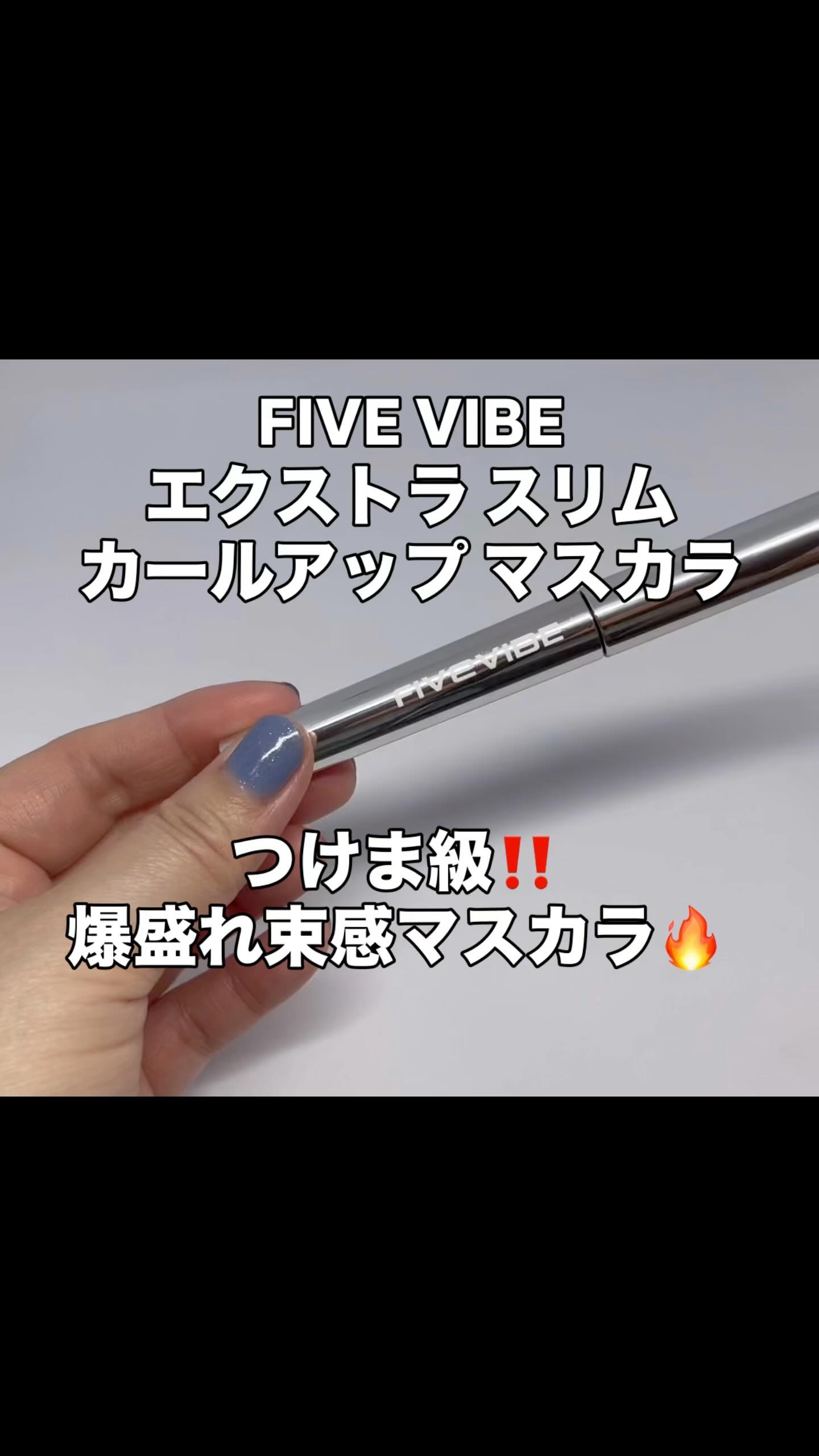 *
FIVE VIBE
エクストラ スリム カールアップ マスカラ

#WHATSYOURFIVEVIBE 
5つのムードをテーマに
"自分らしい雰囲気を見つけてもっと自信を持ち、毎日を輝かせるライフスタイル" を提案するブランドからマスカ