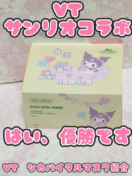 シカバイタル マスク/VT/シートマスク・パックを使ったクチコミ(1枚目)