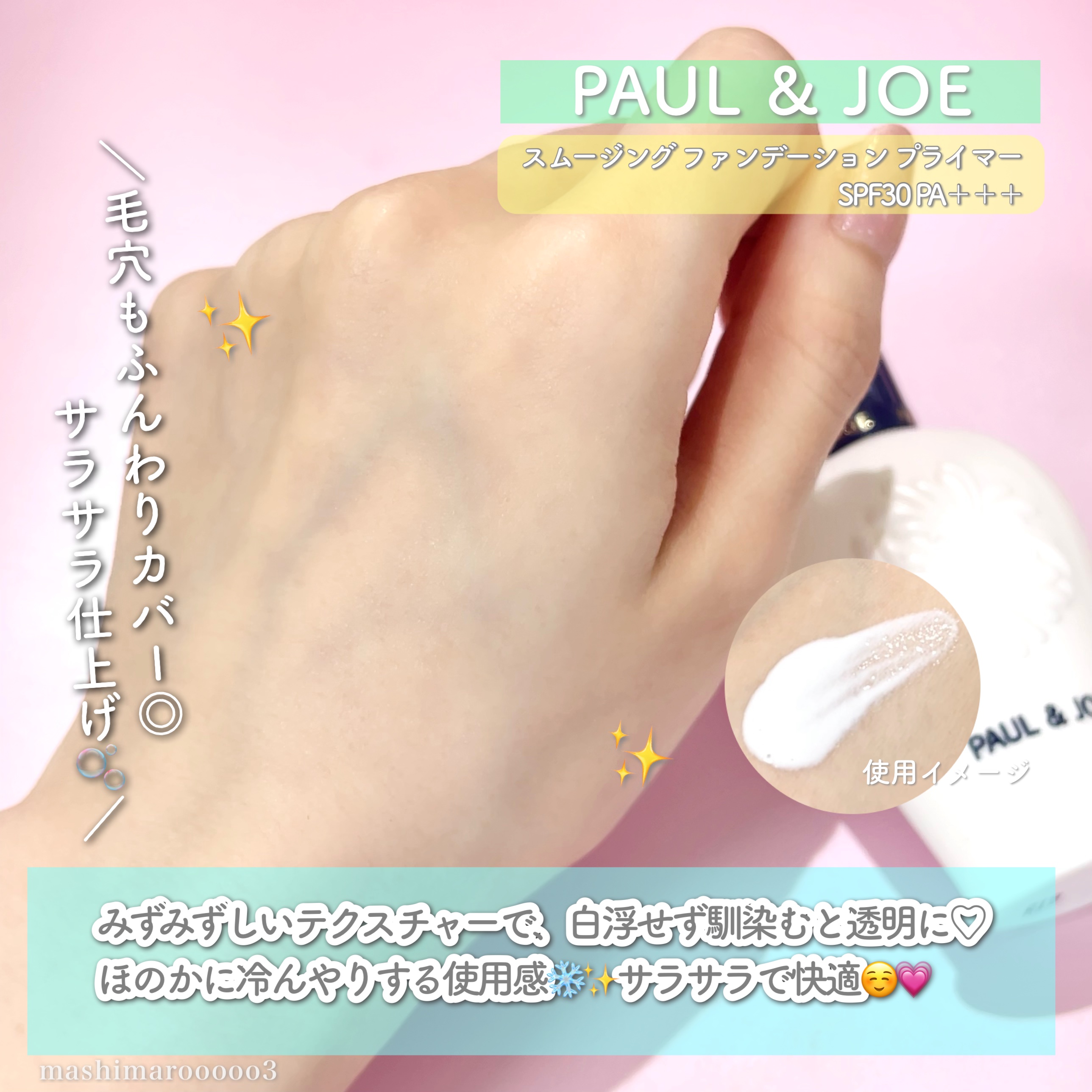 スムージング ファンデーション プライマー/PAUL & JOE BEAUTE/化粧下地の動画クチコミ1つ目