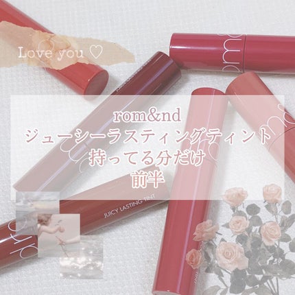 ジューシーラスティングティント/rom&nd/リップティントの人気ショート動画