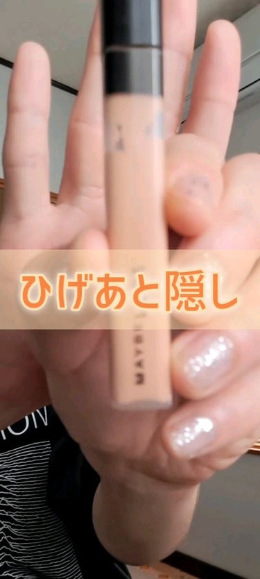 フィットミー コンシーラー/MAYBELLINE NEW YORK/リキッドコンシーラーの動画クチコミ4つ目