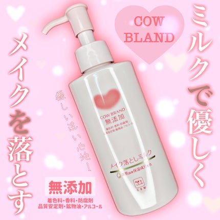 メイク落としミルク/カウブランド無添加/ミルククレンジングの人気ショート動画