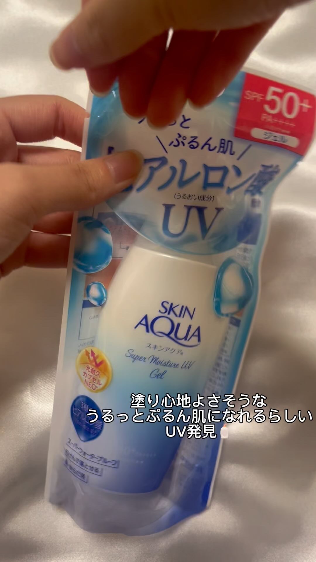 スキンアクア スーパーモイスチャージェル/スキンアクア/日焼け止めジェルの人気ショート動画