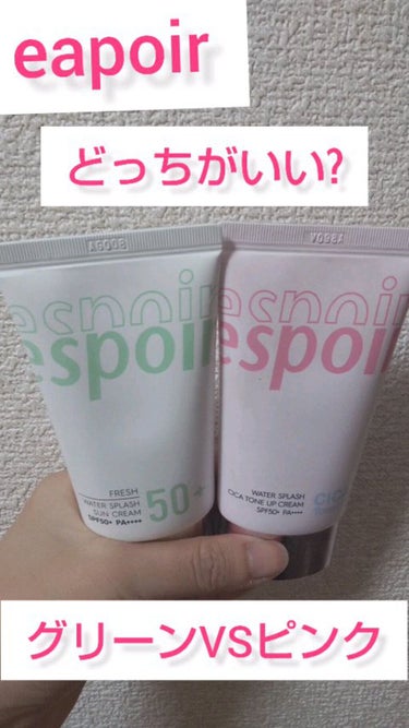 espoirの下地迷ってる人みて♡
💓ウォータースプラッシュシカトーンアップクリーム
💚water splash sun cream Fresh

うるおい重視派さんは💚グリーンがおすすめ✨
トーンアッ