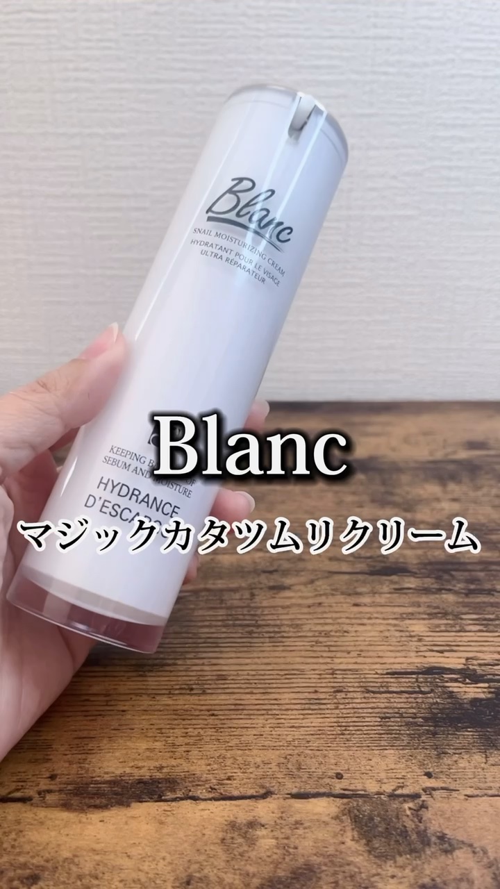 マジックカタツムリクリーム／ブランのショート動画をLIPSでチェック