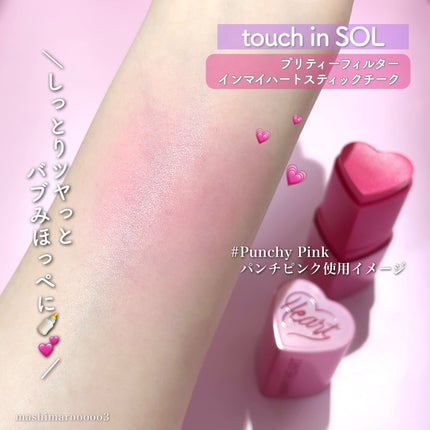 タッチインソール チークブラッシャー/touch in SOL /ジェル・クリームチークの人気ショート動画