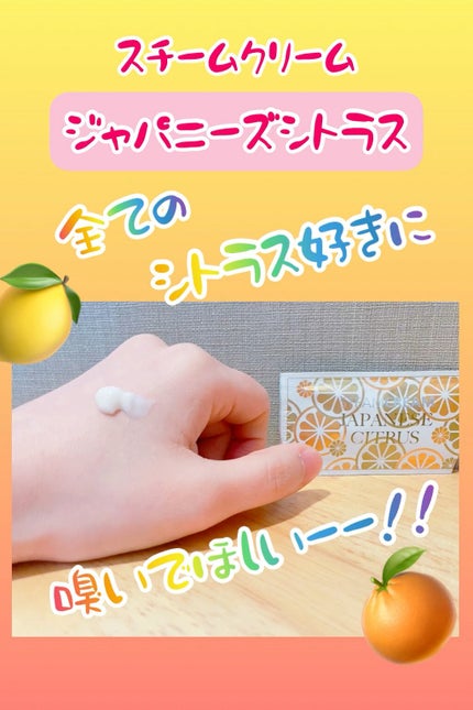スチームクリーム ジャパニーズシトラス/STEAMCREAM/ボディクリームを使ったクチコミ(1枚目)