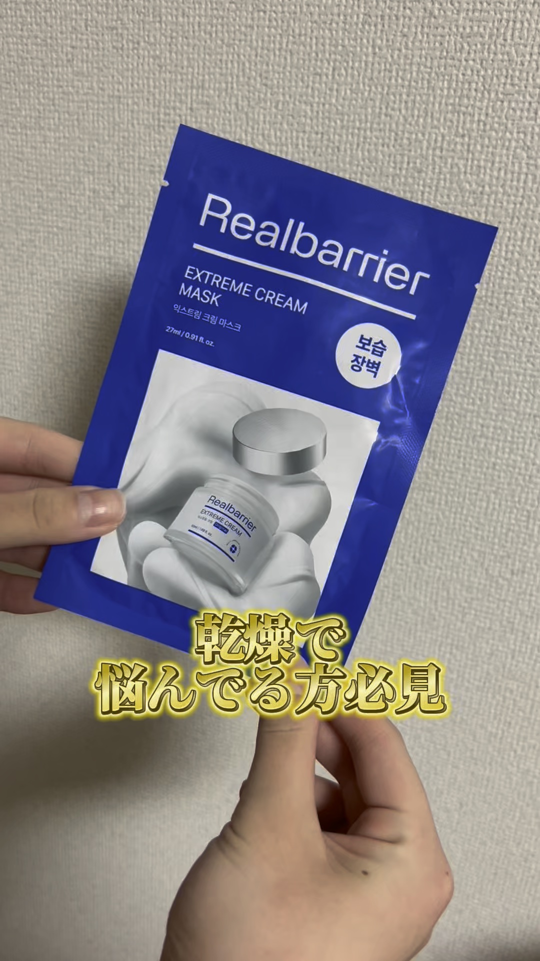 リアルバリア エクストリームクリームマスク/Real Barrier/シートマスク・パックの人気ショート動画