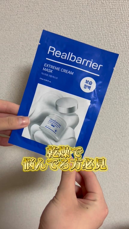 リアルバリア エクストリームクリームマスク/Real Barrier/シートマスク・パックの人気ショート動画