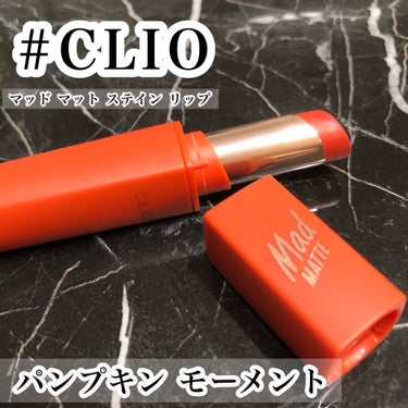 マッド マット ステイン リップ/CLIO/口紅を使ったクチコミ（1枚目）