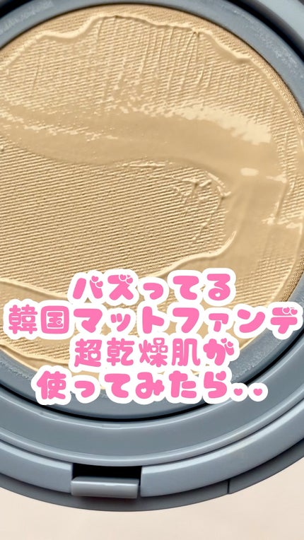 セカンドスキンメッシュマットクッション/hince/クッションファンデーションの動画クチコミ1つ目