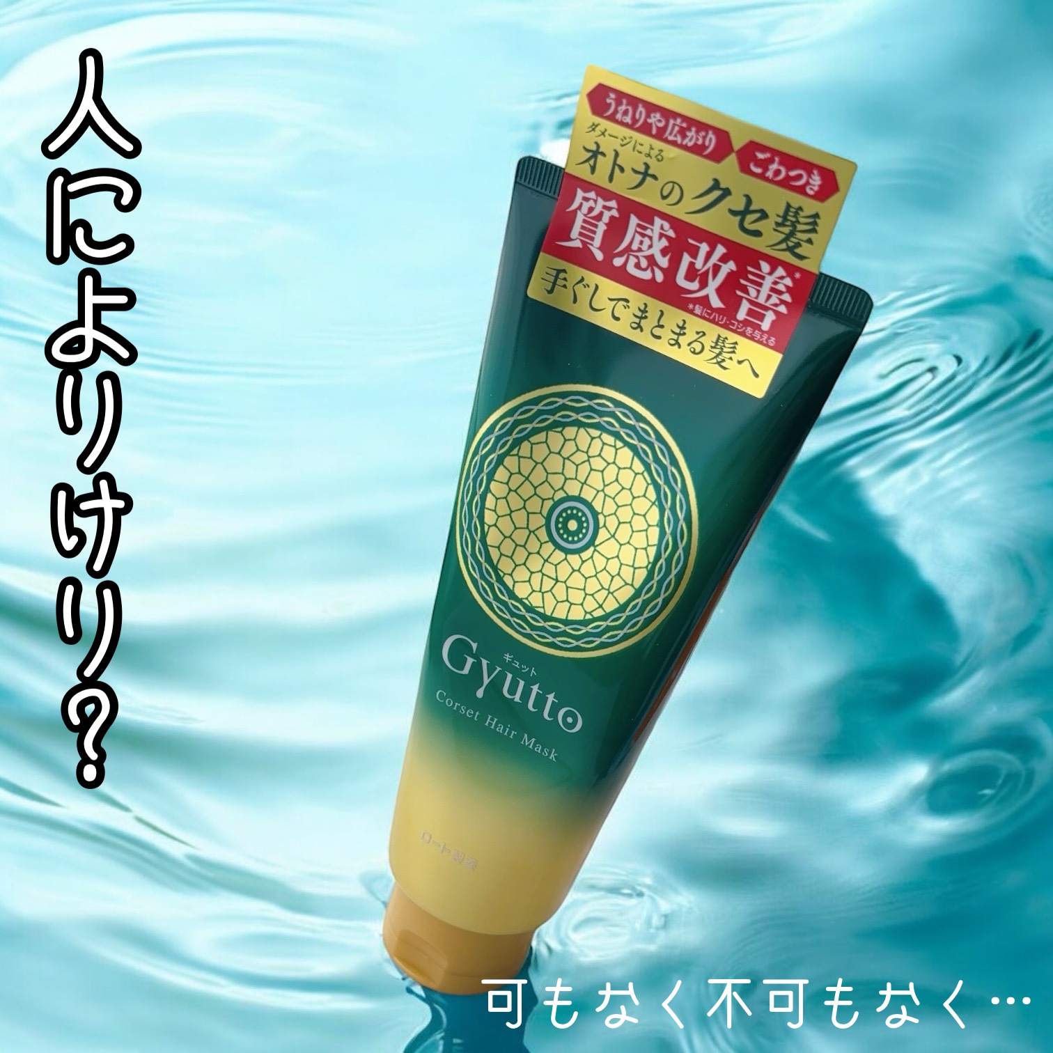 ギュットコルセットヘアマスク/Ｇｙｕｔｔｏ/ヘアマスク・ヘアパックの人気ショート動画