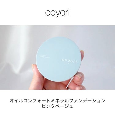 オイルコンフォートミネラルファンデーション/Coyori/クリーム・エマルジョンファンデーションの動画クチコミ1つ目