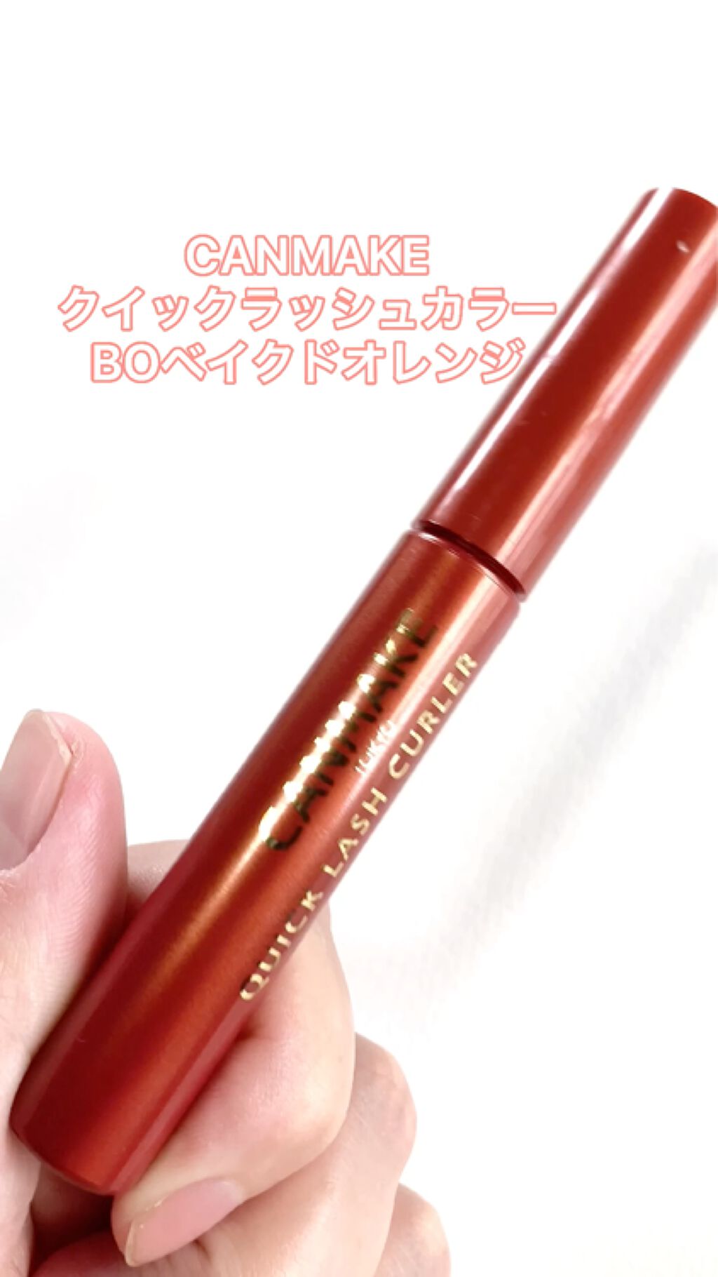 クイックラッシュカーラー/キャンメイク/マスカラ下地の動画クチコミ4つ目