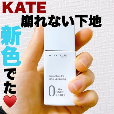 今回は！待ちに待った愛するKATEの下地の新色のレビュー🫶💗


過去の投稿でも語りまくった#KATE プロテクションエキスパート！


LDKTheBeautyでも高評価だったこともあり、信頼する崩れ