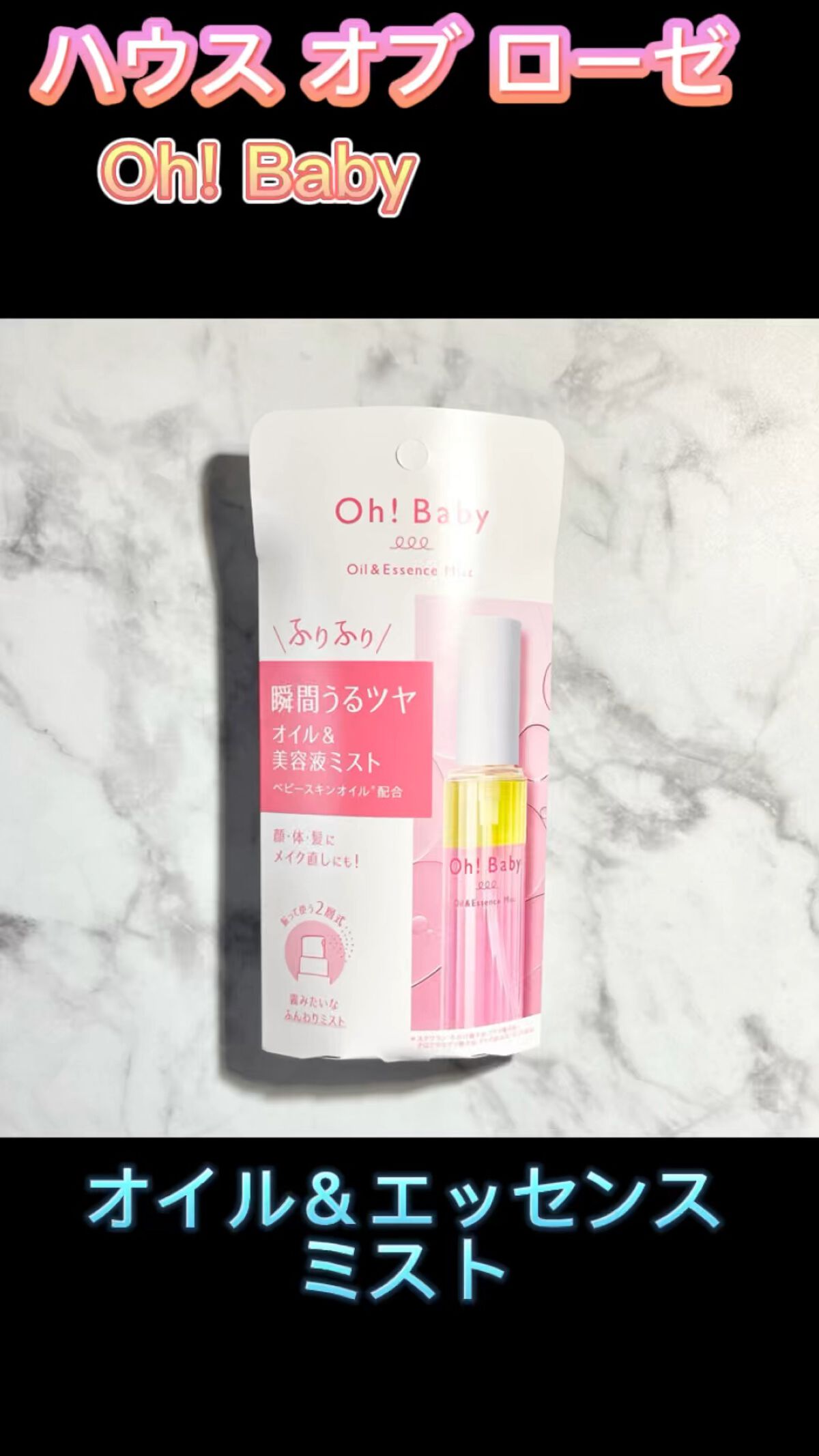 Oh!Baby オイル＆エッセンスミスト/ハウス オブ ローゼ/美容液を使ったクチコミ（1枚目）