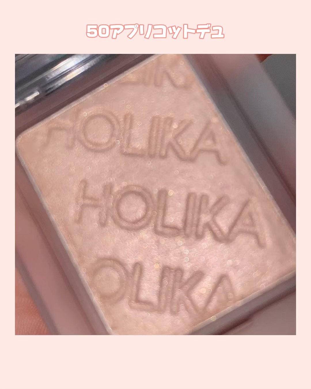 マイフェイブピースアイシャドウ/HOLIKA HOLIKA/単色アイシャドウの人気ショート動画
