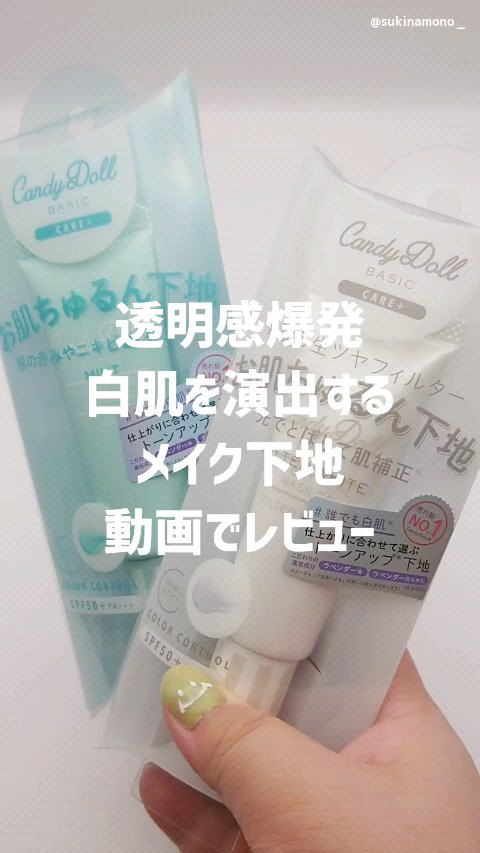 ブライトピュアベースCC/CandyDoll/CCクリームを使ったクチコミ（1枚目）