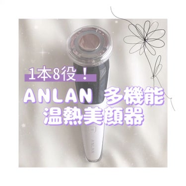 温冷美顔器/ANLAN/美顔器・マッサージを使ったクチコミ（1枚目）