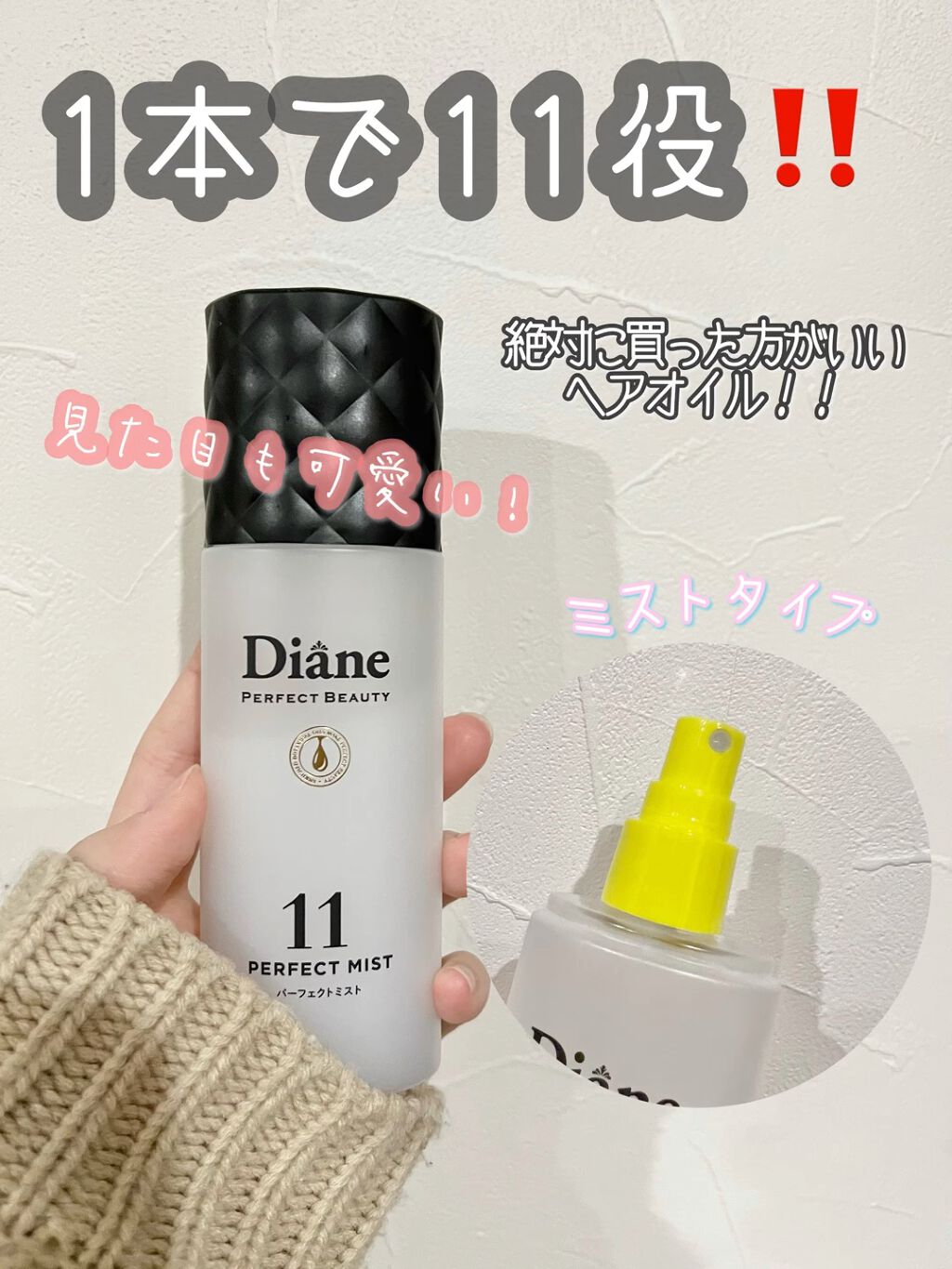パーフェクトビューティー パーフェクトジェルミスト/ダイアン/ヘアジェルの動画クチコミ1つ目