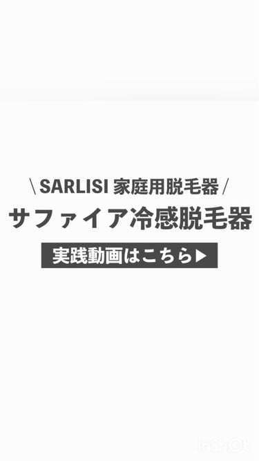 サファイア冷却 脱毛器 ムダ毛ケア/Sarlisi/家庭用脱毛器を使ったクチコミ（8枚目）