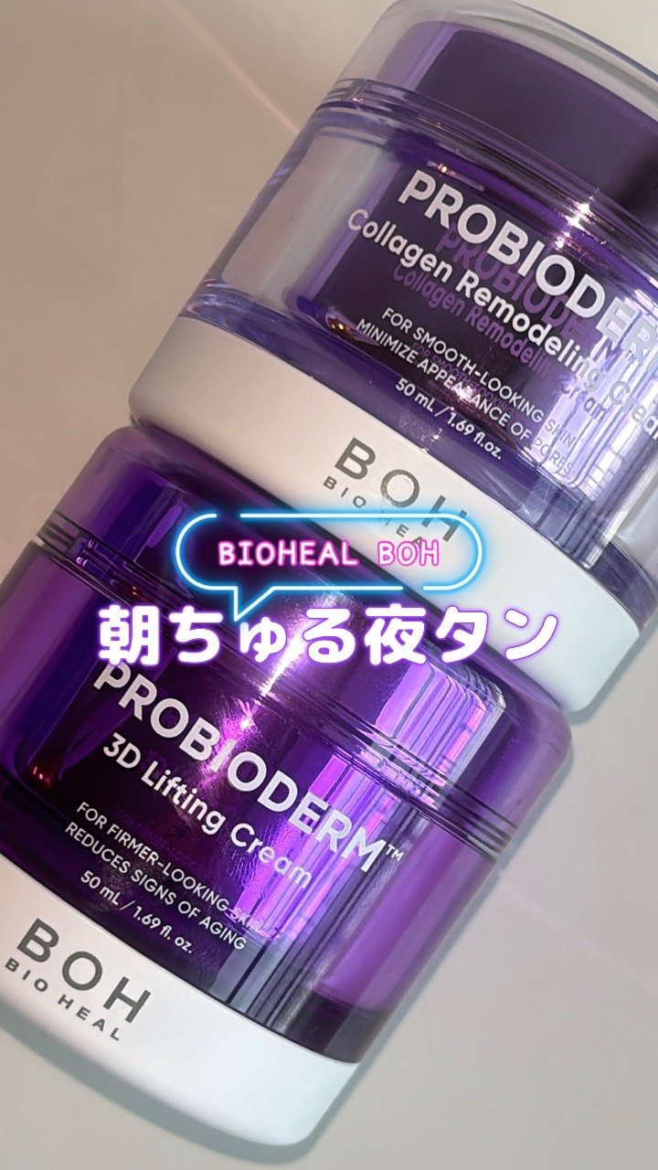バイオヒールボ プロバイオダーム 3Dリフティングクリーム/BIOHEAL BOH/フェイスクリームの動画クチコミ1つ目