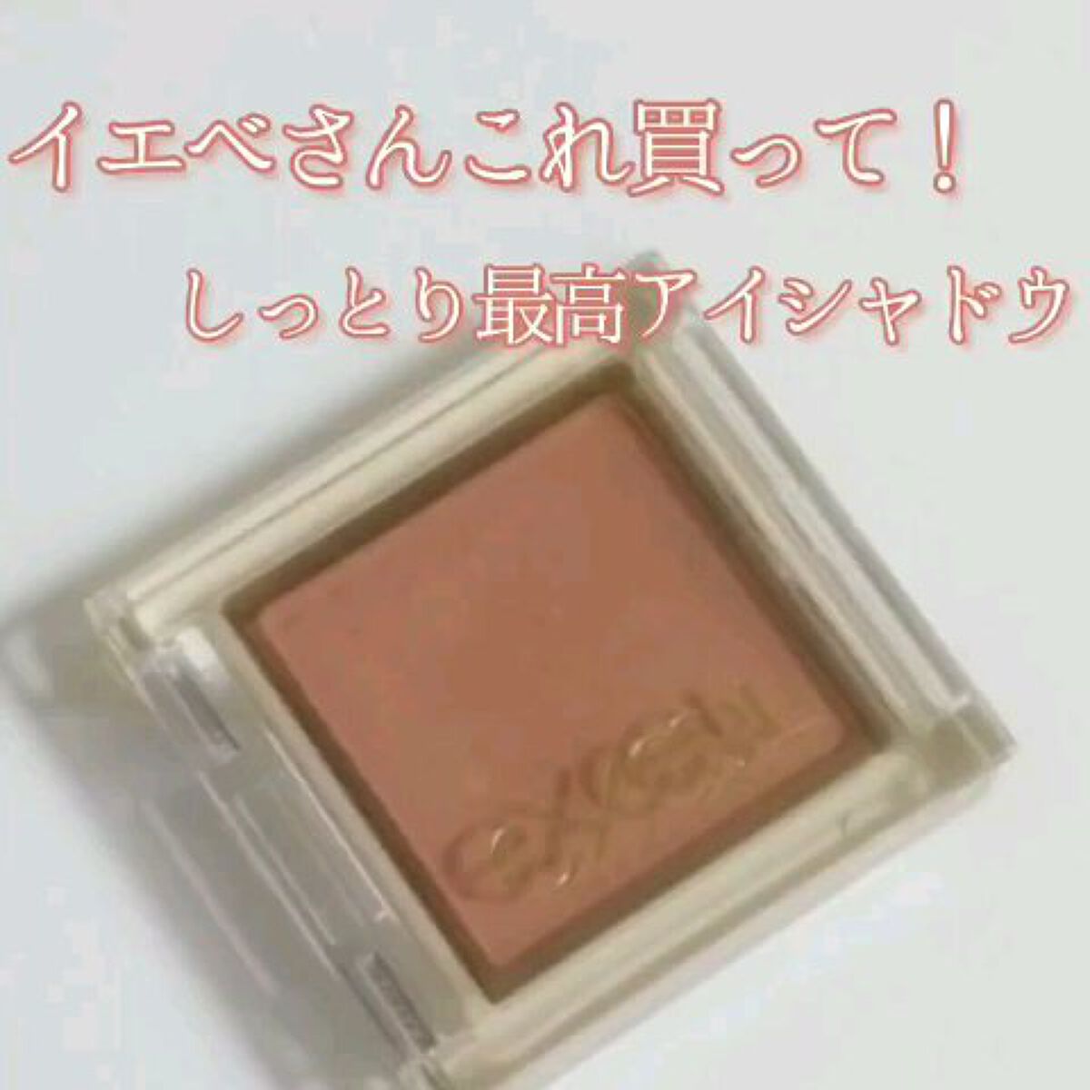 イエベさんこれ買って！
しっとり最高アイシャドウ！


✼••┈┈••✼••┈┈••✼••┈┈••✼••┈┈••✼

【使った商品】
#excel
#アイプランナー #F02 #ナツメグ


【色味】
ピンクにナツメグを足したような色です(