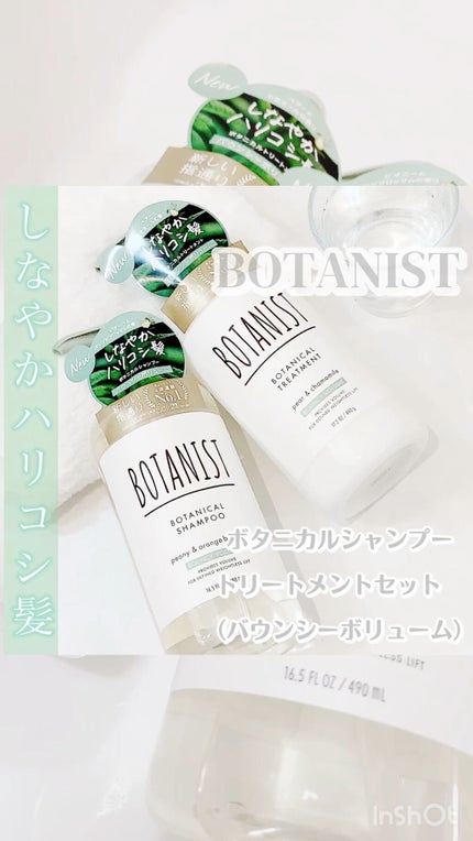 ボタニカルシャンプー/トリートメント(バウンシーボリューム) /BOTANIST/シャンプー・コンディショナーの人気ショート動画
