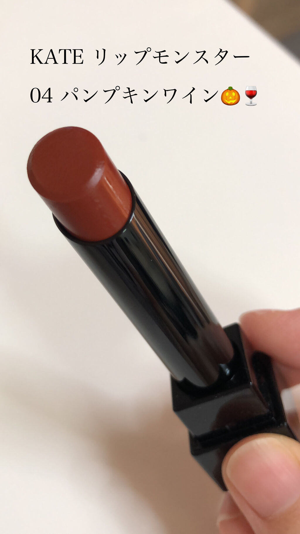 ケイト リップモンスター/KATE/口紅を使ったクチコミ（1枚目）