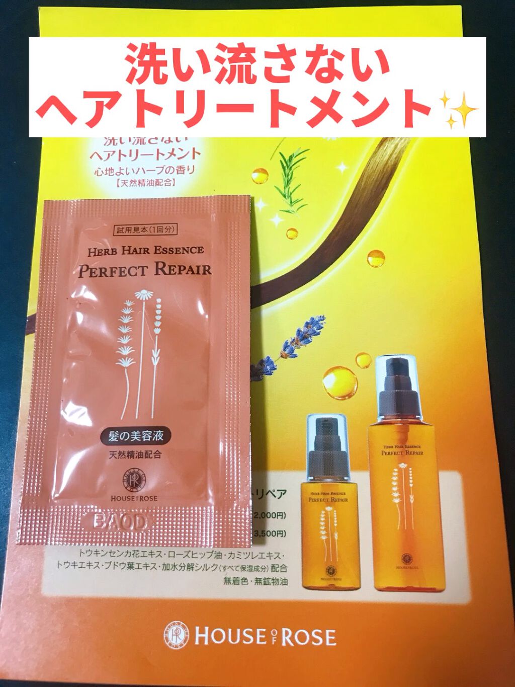 ハーブヘアエッセンス パーフェクトリペア/ハウス オブ ローゼ/ヘアオイルを使ったクチコミ（1枚目）