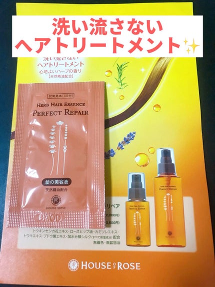 ハーブヘアエッセンス パーフェクトリペア/ハウス オブ ローゼ/ヘアオイルを使ったクチコミ(1枚目)