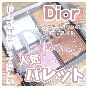 ディオール バックステージ フェイス グロウ パレット/Dior/プレストパウダーの人気ショート動画