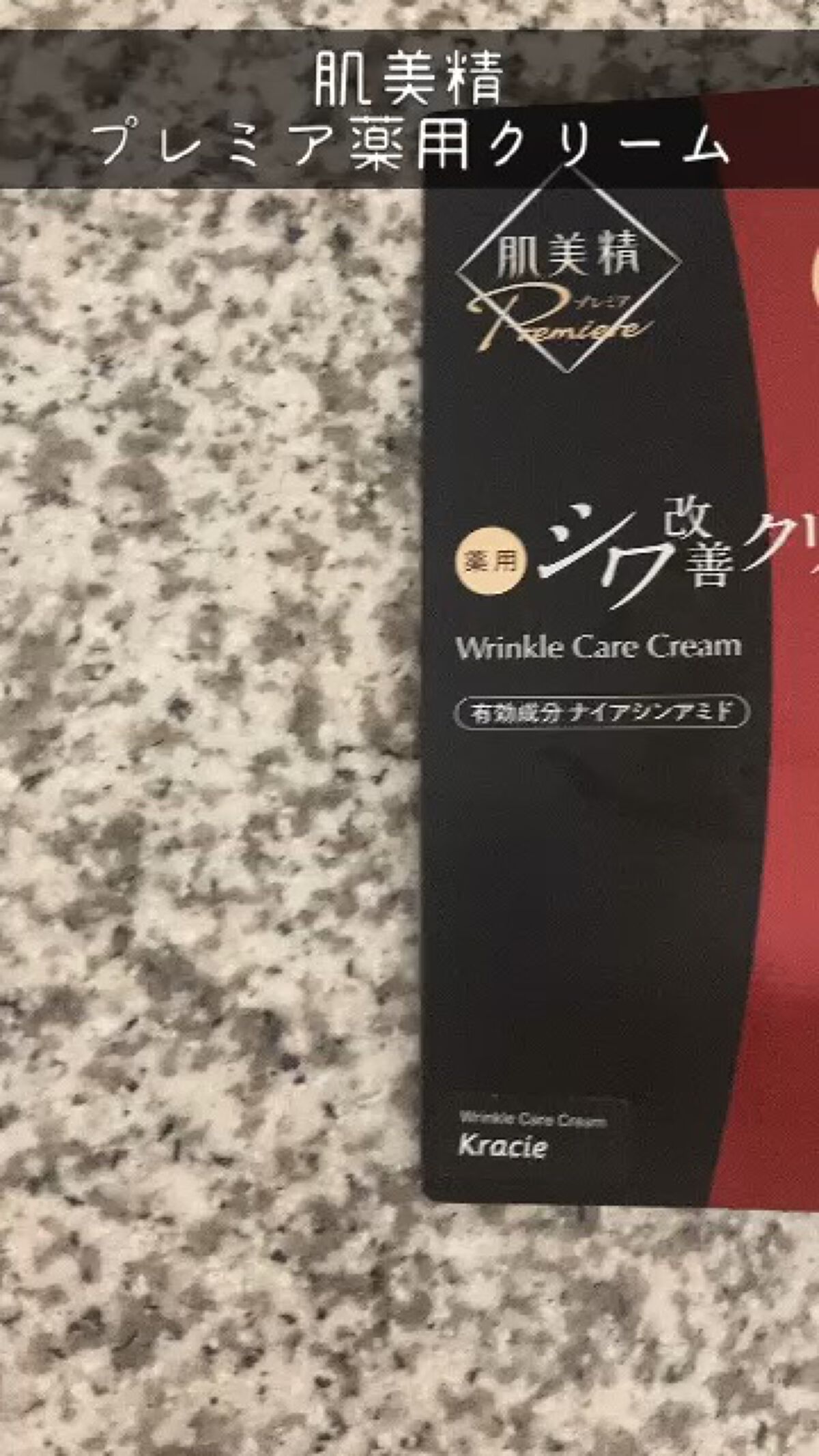 肌美精プレミア　薬用クリーム/肌美精/フェイスクリームを使ったクチコミ（1枚目）