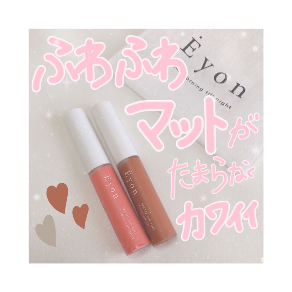 エヨンマットリップティント/Eyon/リップティントを使ったクチコミ（1枚目）