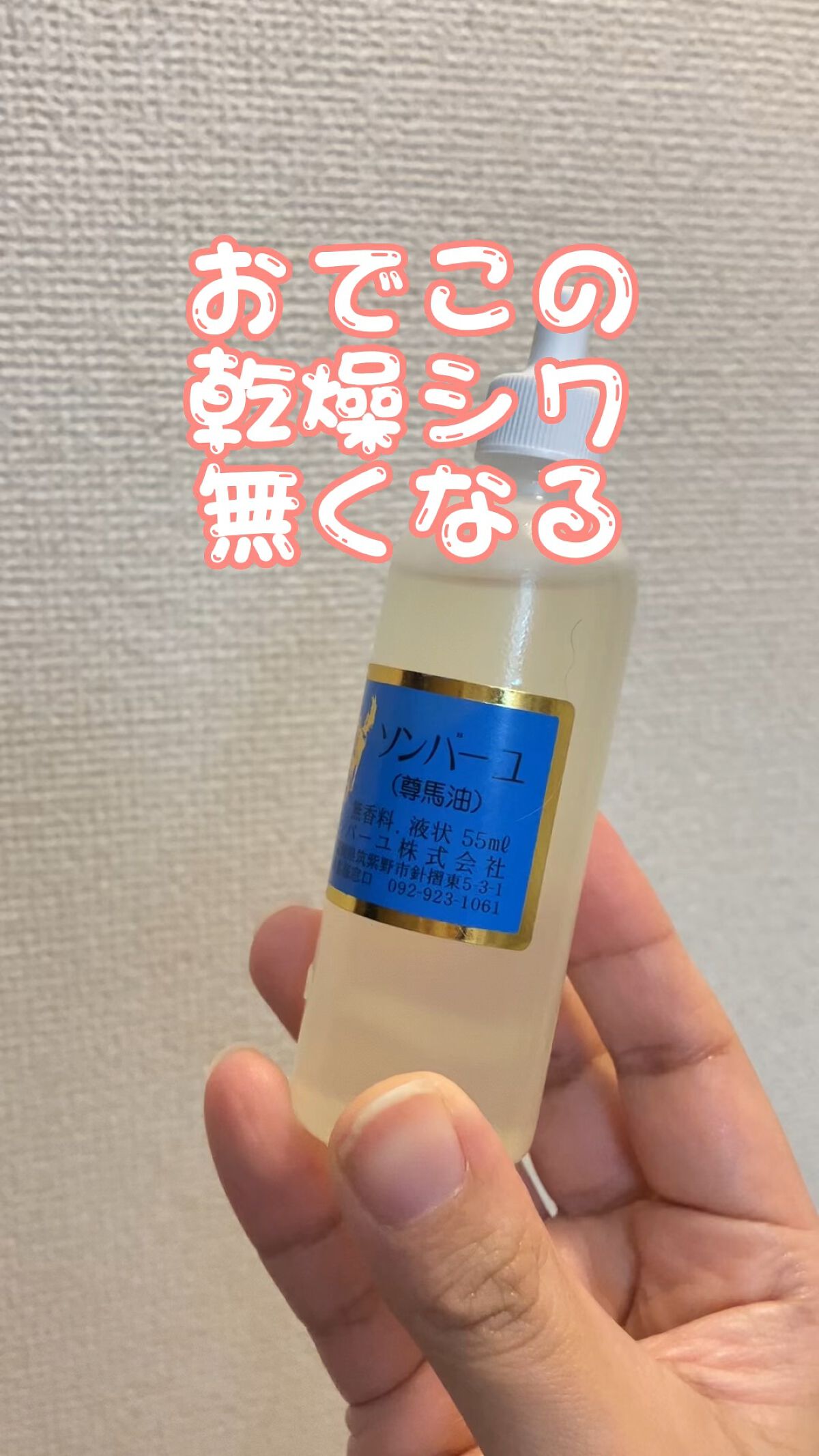 ソンバーユ 液状特製/尊馬油/フェイスオイルを使ったクチコミ（1枚目）