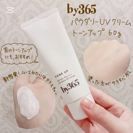 by365 パウダリーUVクリーム トーンアップ/ナリスアップ/日焼け止め・UVケアの人気ショート動画