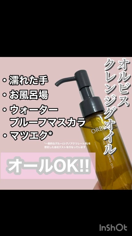オルビス ザ クレンジング オイル/オルビス/オイルクレンジングの人気ショート動画