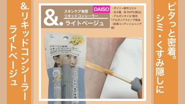 ＆.リキッドコンシーラー/DAISO/リキッドコンシーラーの動画クチコミ3つ目