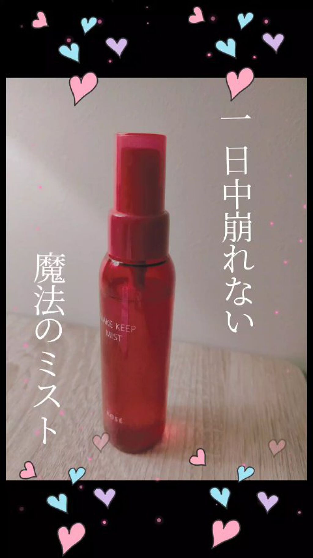 メイク キープ ミスト EX/コーセーコスメニエンス/フィックスミストの人気ショート動画