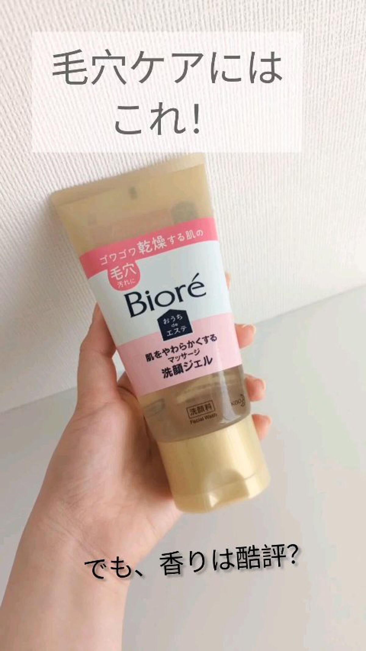  おうちdeエステ 肌をやわらかくする マッサージ洗顔ジェル /ビオレ/その他洗顔料を使ったクチコミ（1枚目）