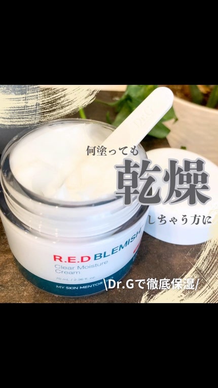 レッドブレミッシュ クリアモイスチャークリーム/Dr.G/フェイスクリームの人気ショート動画