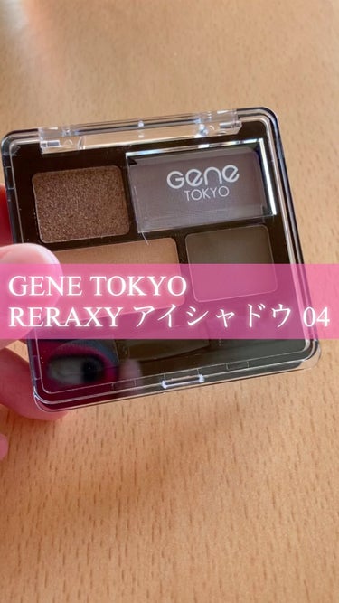 おはようございます！まるです⭕️

今回は、

GENE TOKYO リラクシーアイシャドウ 04

の、ご紹介〜でーす！

この前限定色を買ったので、次は定番色を買ってみました！
グレーみのあるアイシ