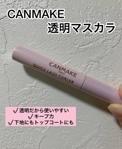 クイックラッシュカーラー/キャンメイク/マスカラ下地の人気ショート動画