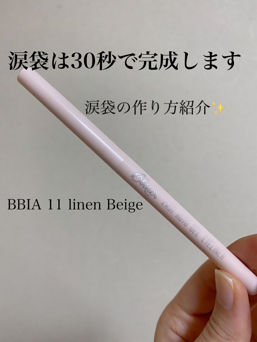 たったの30秒で涙袋完成😳
購入したら良すぎたので、紹介します☺️

これ一本で涙袋が完成するので、時短の朝や、化粧直しにも最適です✨

確認したところ、今ならメガ割りで一本800円いかない程で購入できますよ☺️

本当にお勧めです！
詳