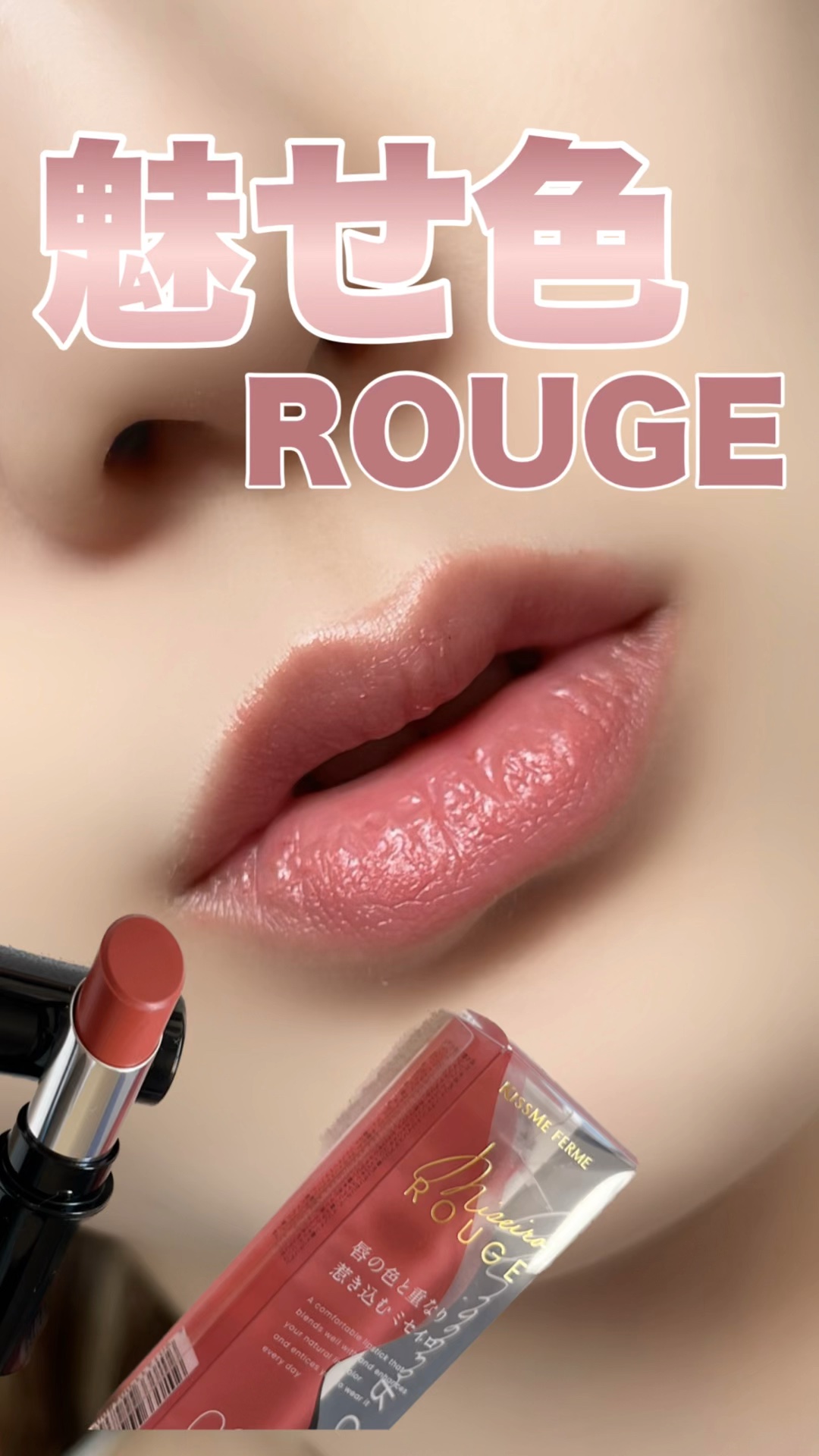 キスミー フェルム ミセイロルージュ/キスミー フェルム/口紅の動画クチコミ1つ目