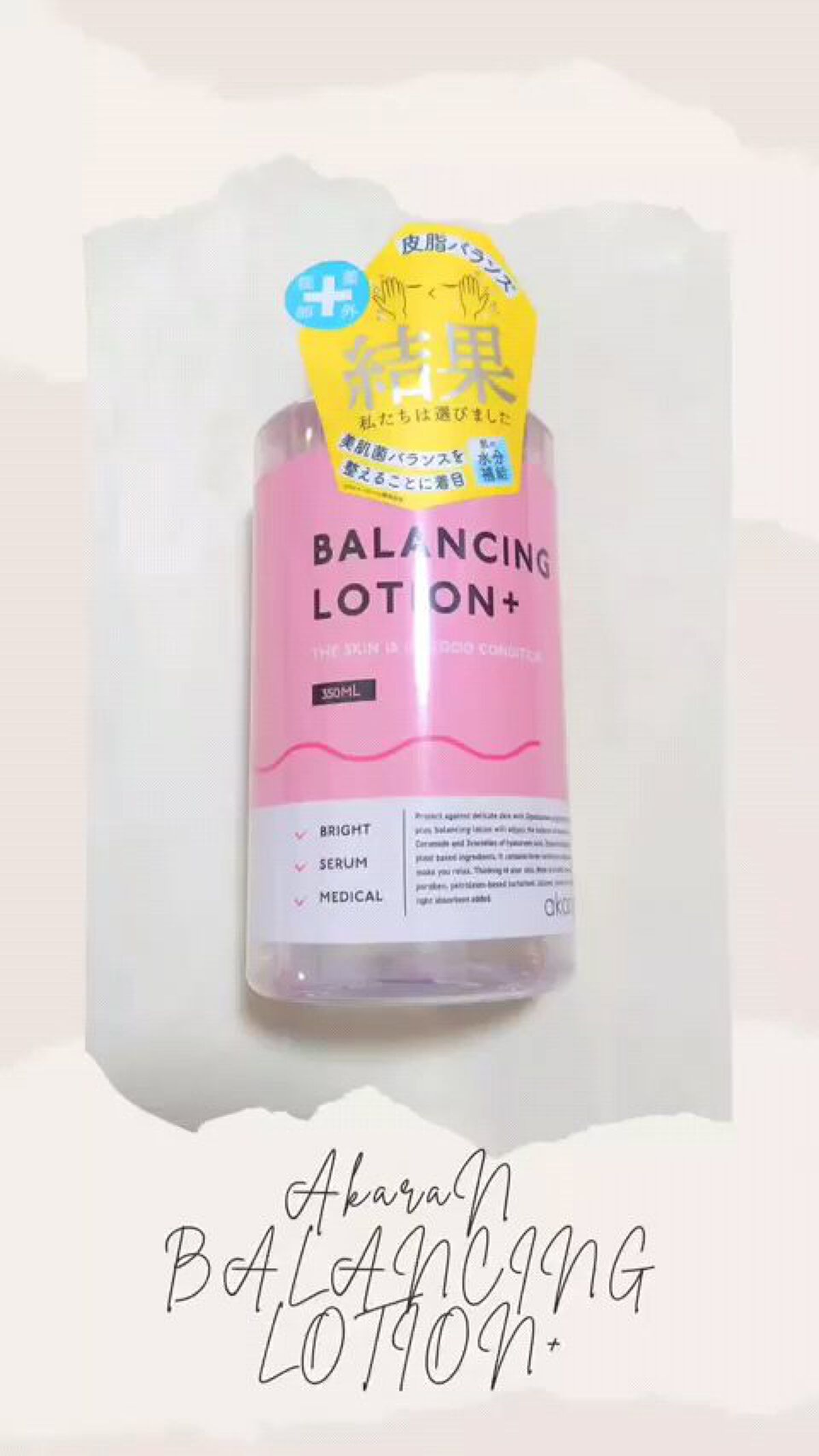 バランシングローション/akaran+/化粧水を使ったクチコミ（1枚目）